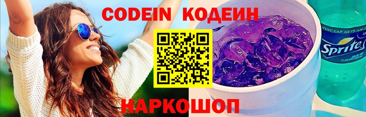 Химки  Кодеин Purple Drank  Вход с VPN  Кодеин напиток Lean (лин) 