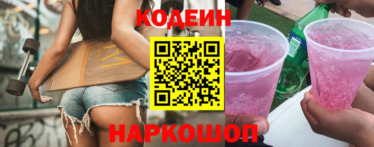 Кодеин Purple Drank Химки